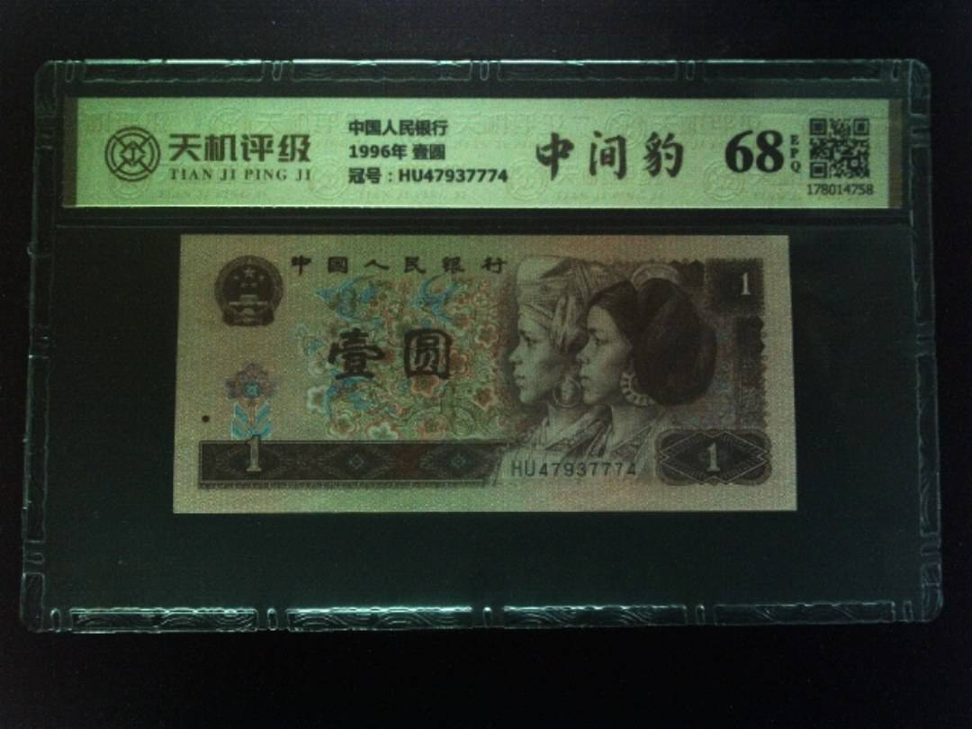 中国人民银行1996年 壹圆，冠号HU47937774，纸币，钱币收藏