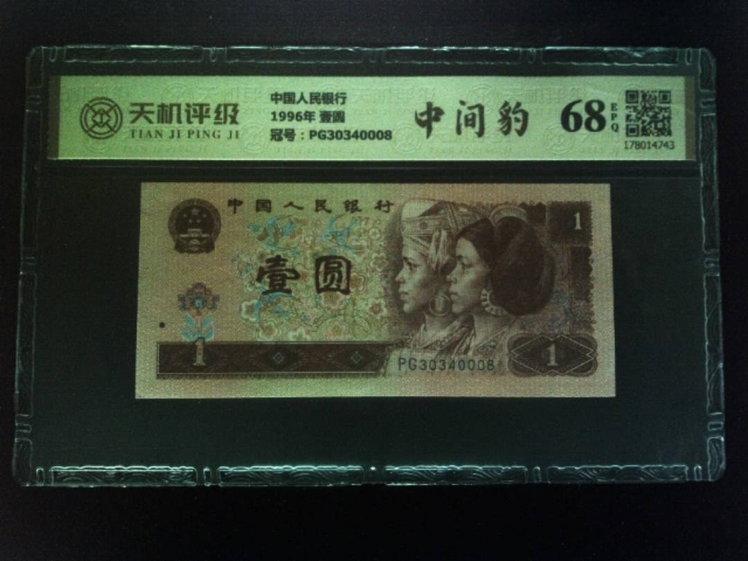 中国人民银行1996年 壹圆，冠号PG30340008，纸币，钱币收藏