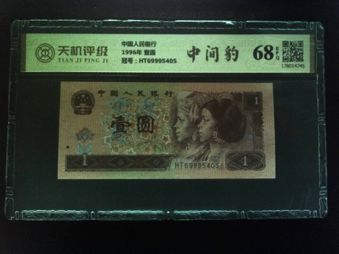 中国人民银行1996年 壹圆，冠号HT69995405，纸币，钱币收藏