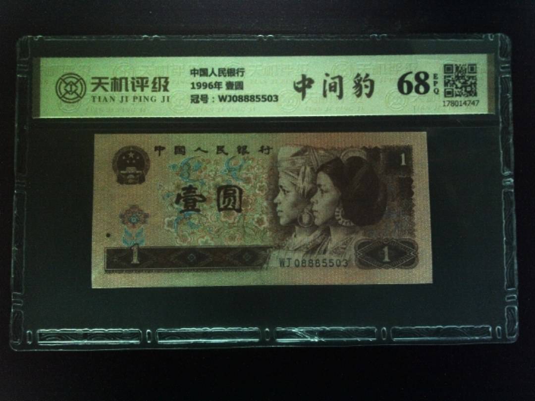 中国人民银行1996年 壹圆，冠号WJ08885503，纸币，钱币收藏