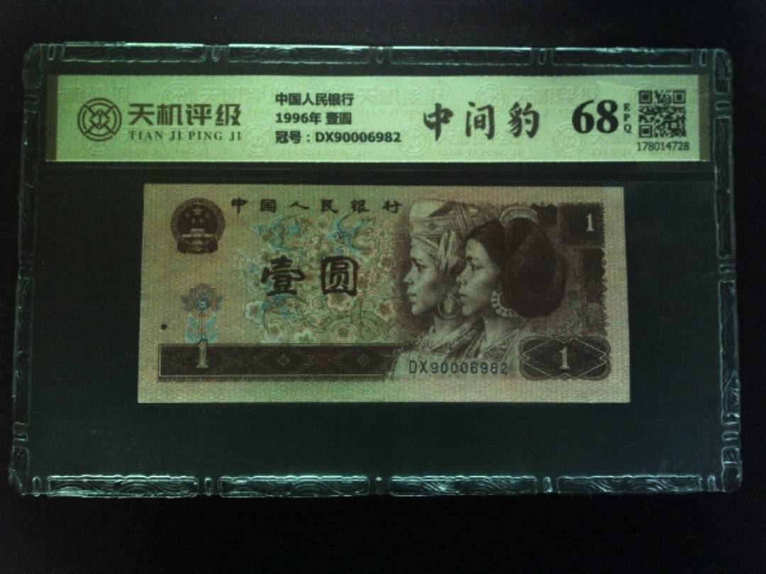 中国人民银行1996年 壹圆，冠号DX90006982，纸币，钱币收藏