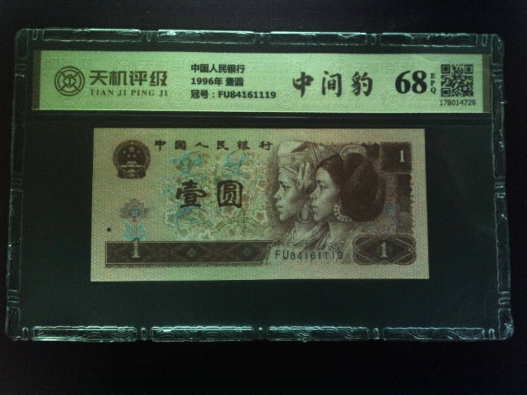 中国人民银行1996年 壹圆，冠号FU84161119，纸币，钱币收藏