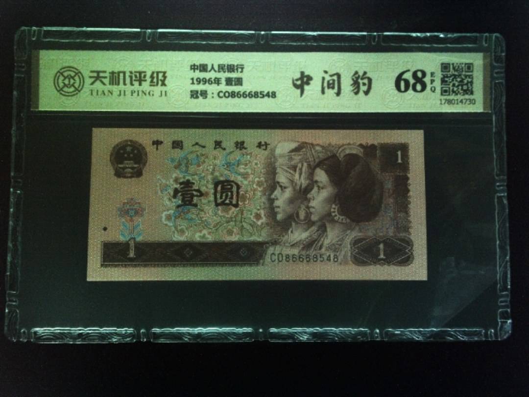 中国人民银行1996年 壹圆，冠号CO86668548，纸币，钱币收藏