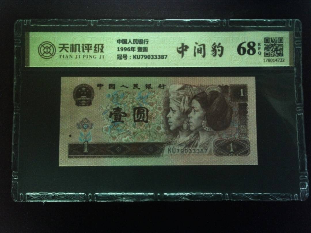 中国人民银行1996年 壹圆，冠号KU79033387，纸币，钱币收藏