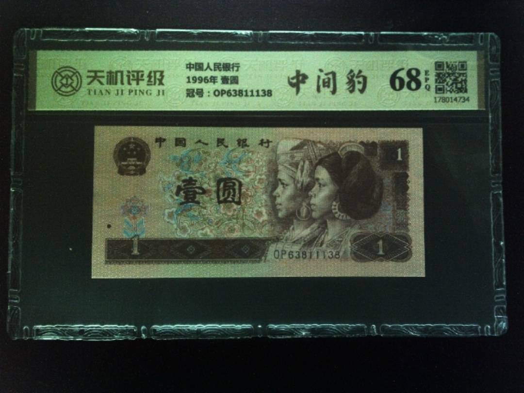 中国人民银行1996年 壹圆，冠号OP63811138，纸币，钱币收藏