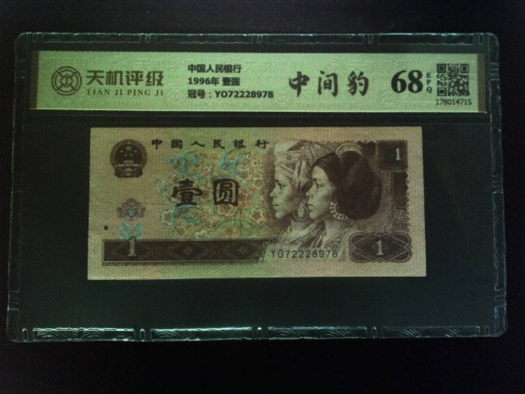 中国人民银行1996年 壹圆，冠号YO72228978，纸币，钱币收藏