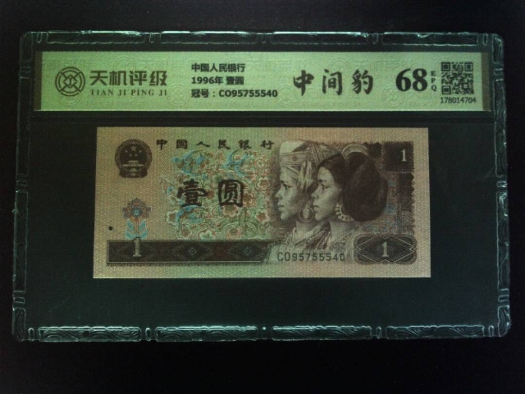 中国人民银行1996年 壹圆，冠号CO95755540，纸币，钱币收藏