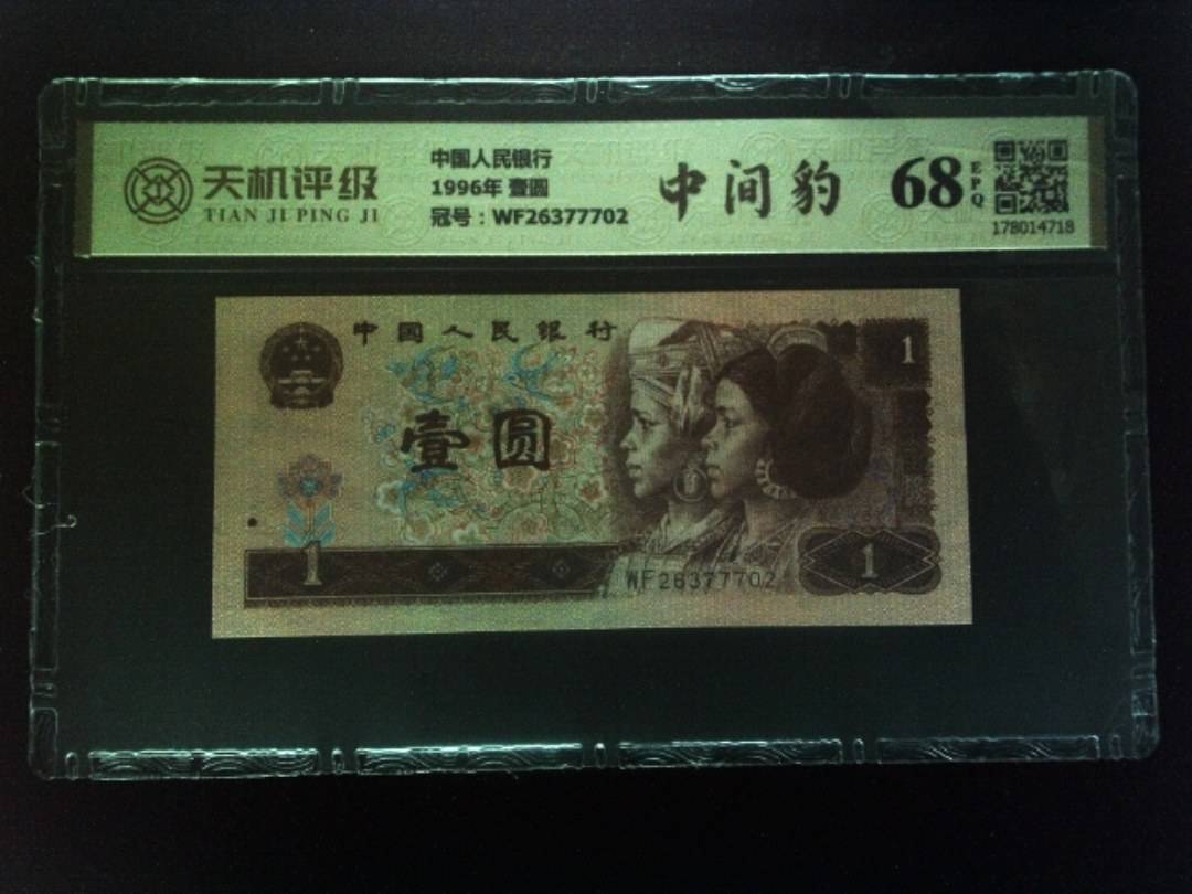 中国人民银行1996年 壹圆，冠号WF26377702，纸币，钱币收藏