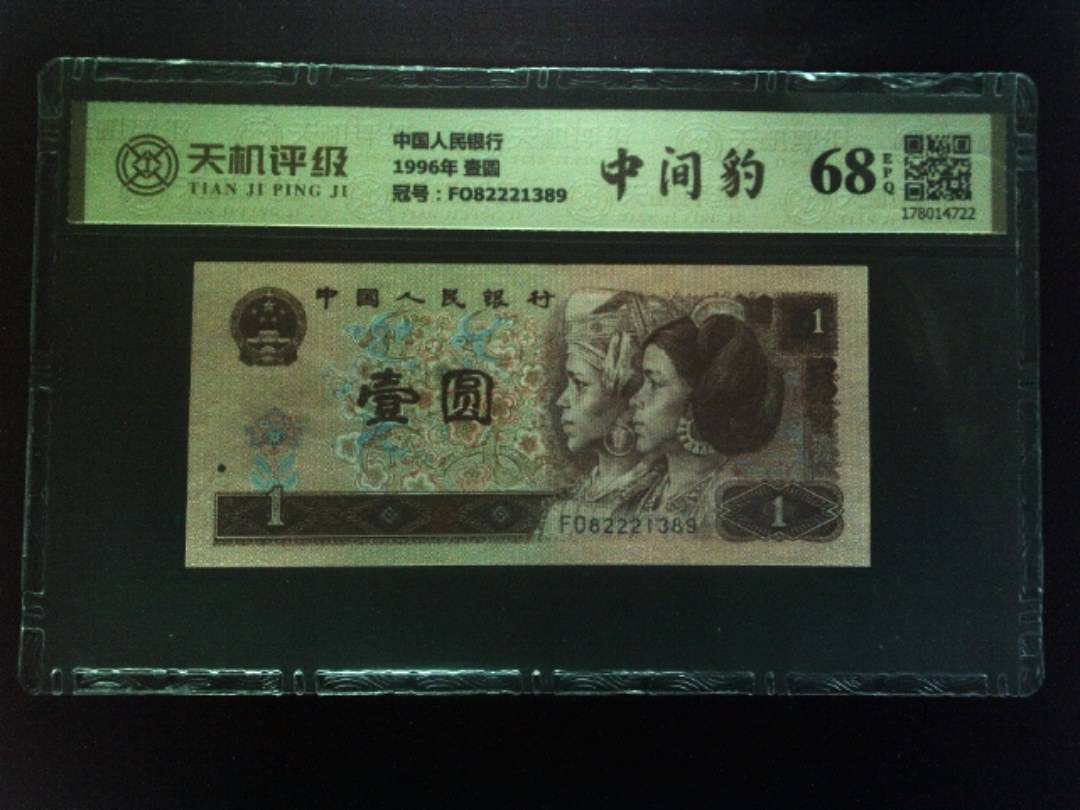 中国人民银行1996年 壹圆，冠号FO82221389，纸币，钱币收藏