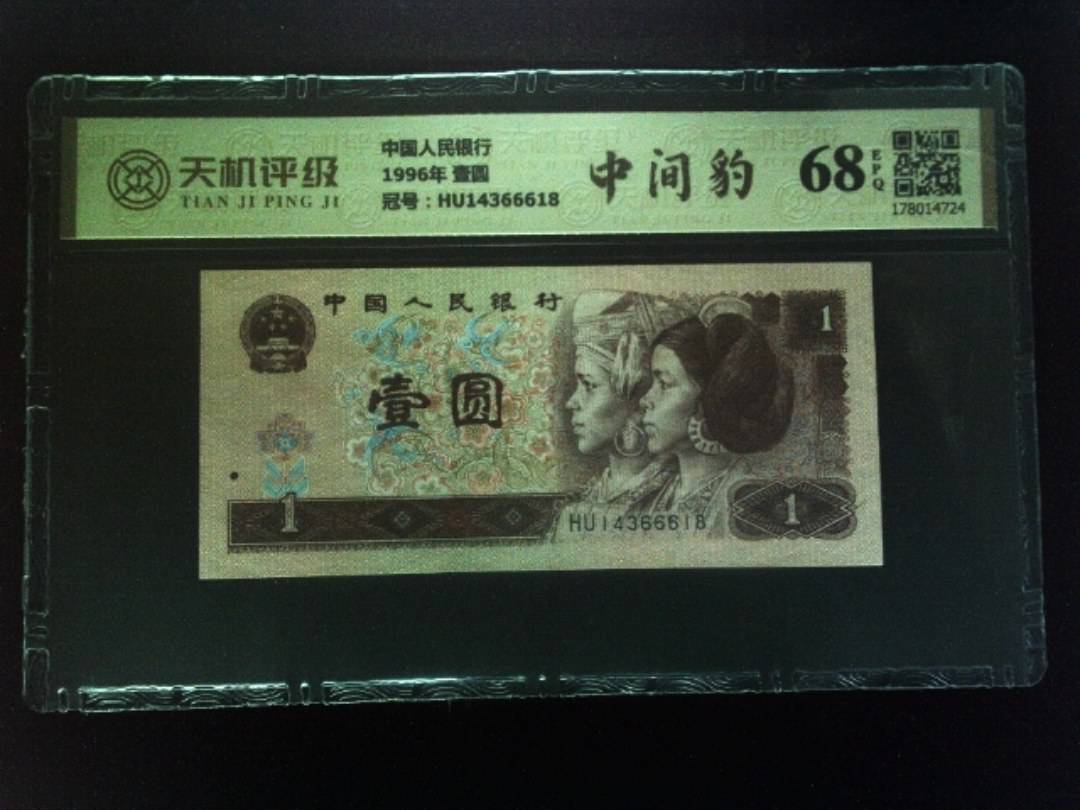 中国人民银行1996年 壹圆，冠号HU14366618，纸币，钱币收藏