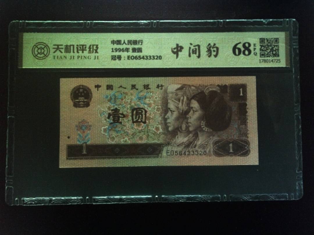 中国人民银行1996年 壹圆，冠号EO65433320，纸币，钱币收藏