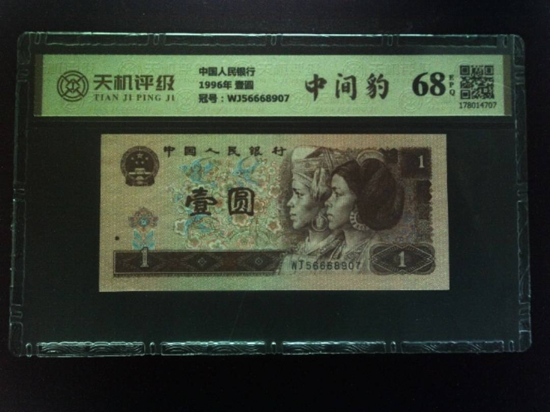 中国人民银行1996年 壹圆，冠号WJ56668907，纸币，钱币收藏