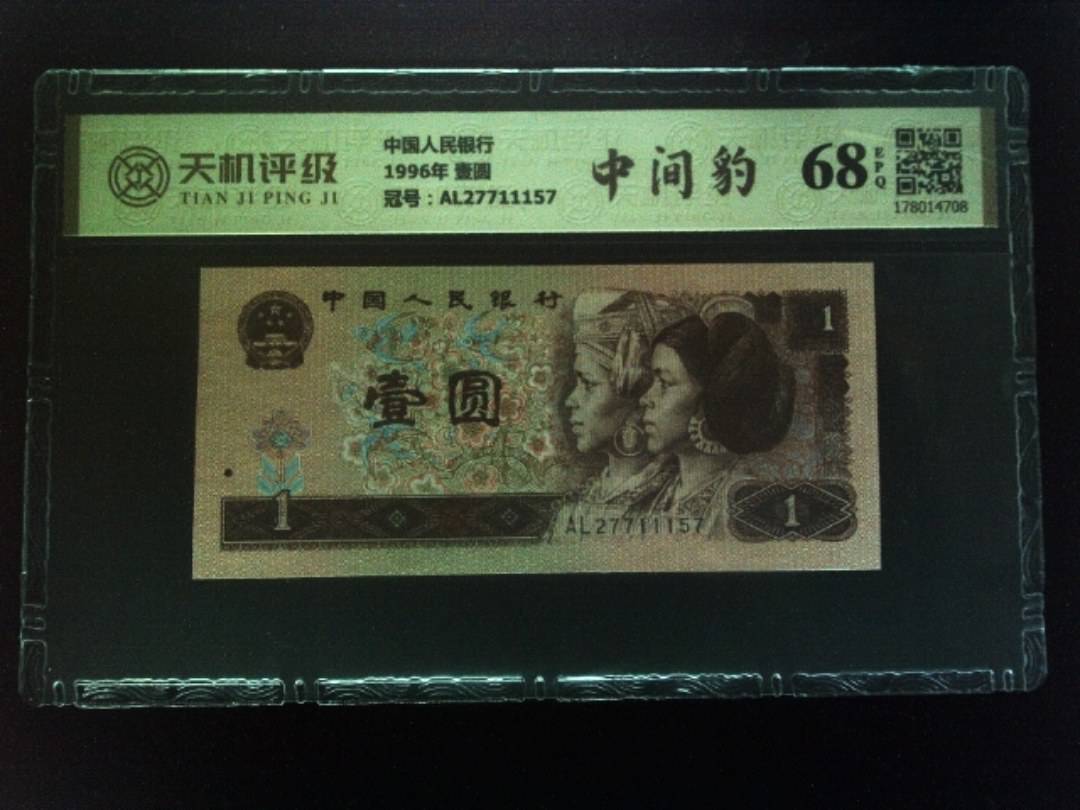 中国人民银行1996年 壹圆，冠号AL27711157，纸币，钱币收藏