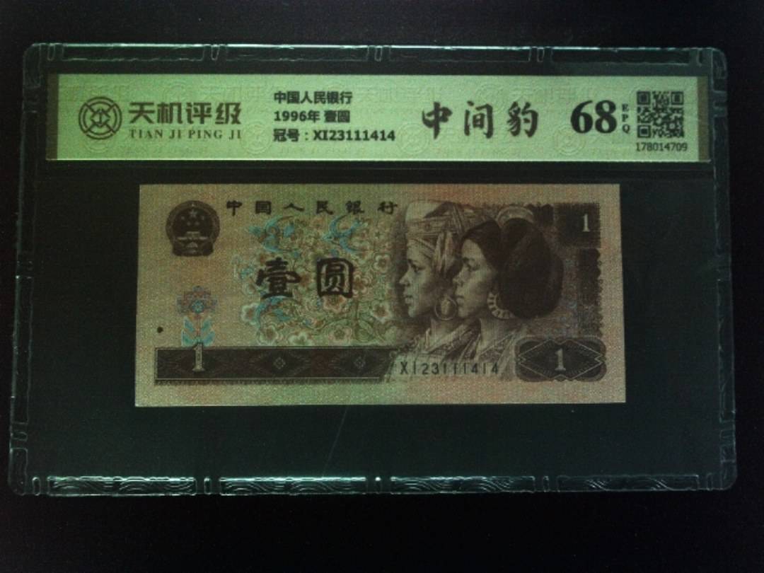中国人民银行1996年 壹圆，冠号XI23111414，纸币，钱币收藏