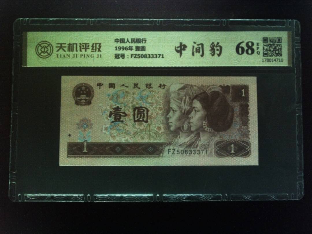 中国人民银行1996年 壹圆，冠号FZ50833371，纸币，钱币收藏