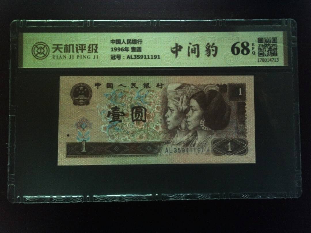 中国人民银行1996年 壹圆，冠号AL35911191，纸币，钱币收藏