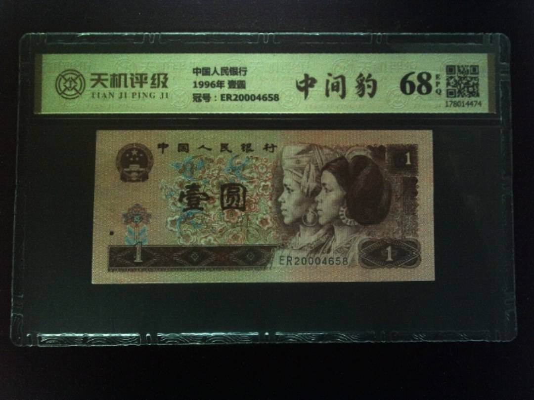 中国人民银行1996年 壹圆，冠号ER20004658，纸币，钱币收藏