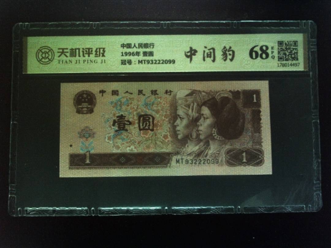 中国人民银行1996年 壹圆，冠号MT93222099，纸币，钱币收藏