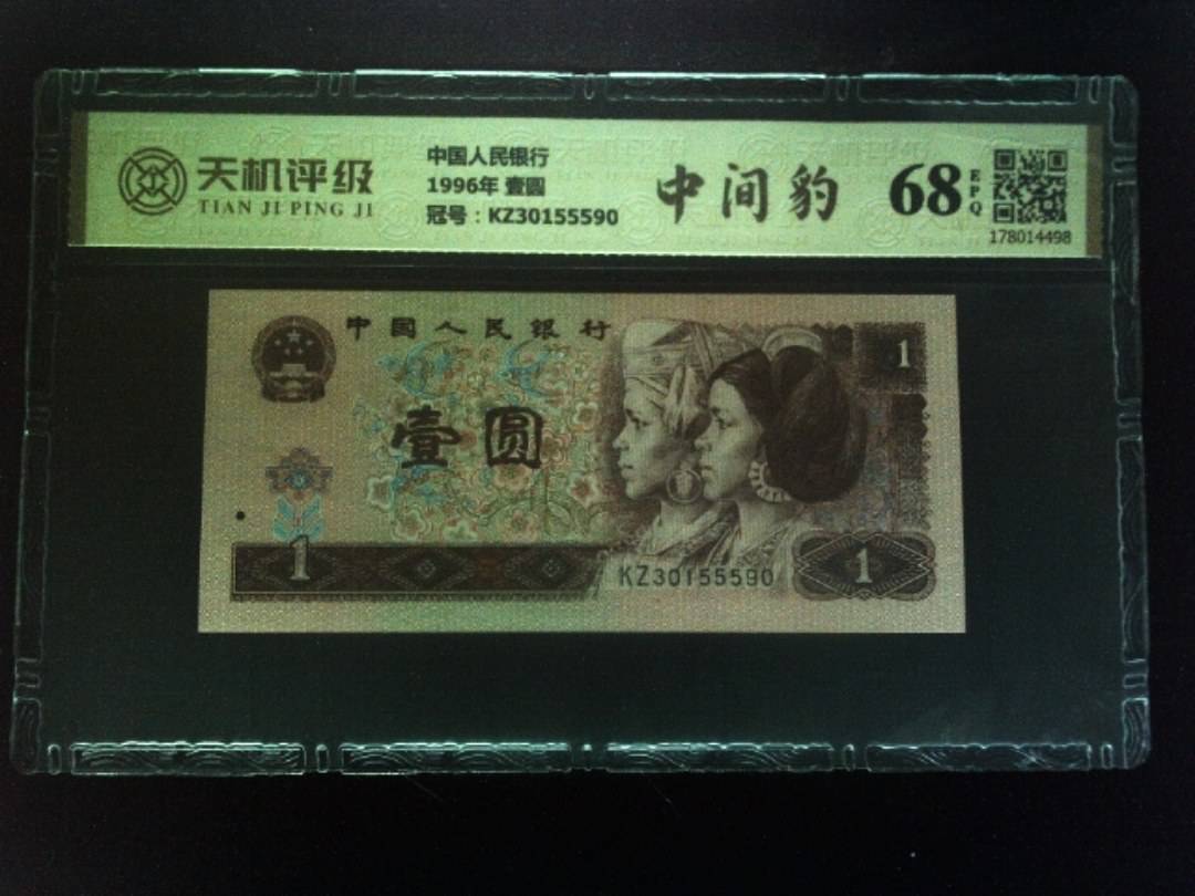 中国人民银行1996年 壹圆，冠号KZ30155590，纸币，钱币收藏