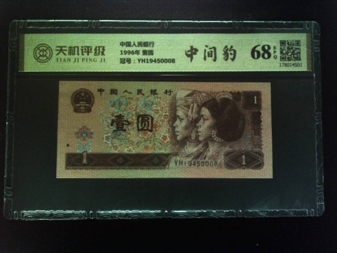中国人民银行1996年 壹圆，冠号YH19450008，纸币，钱币收藏