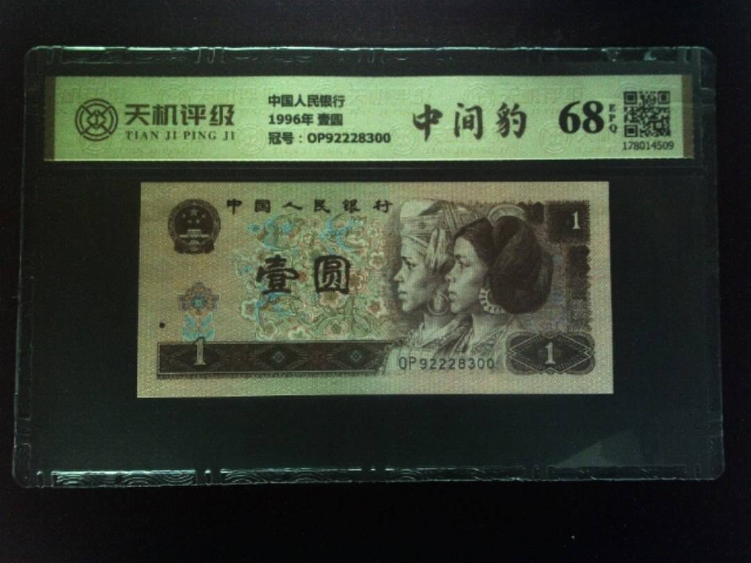 中国人民银行1996年 壹圆，冠号OP92228300，纸币，钱币收藏