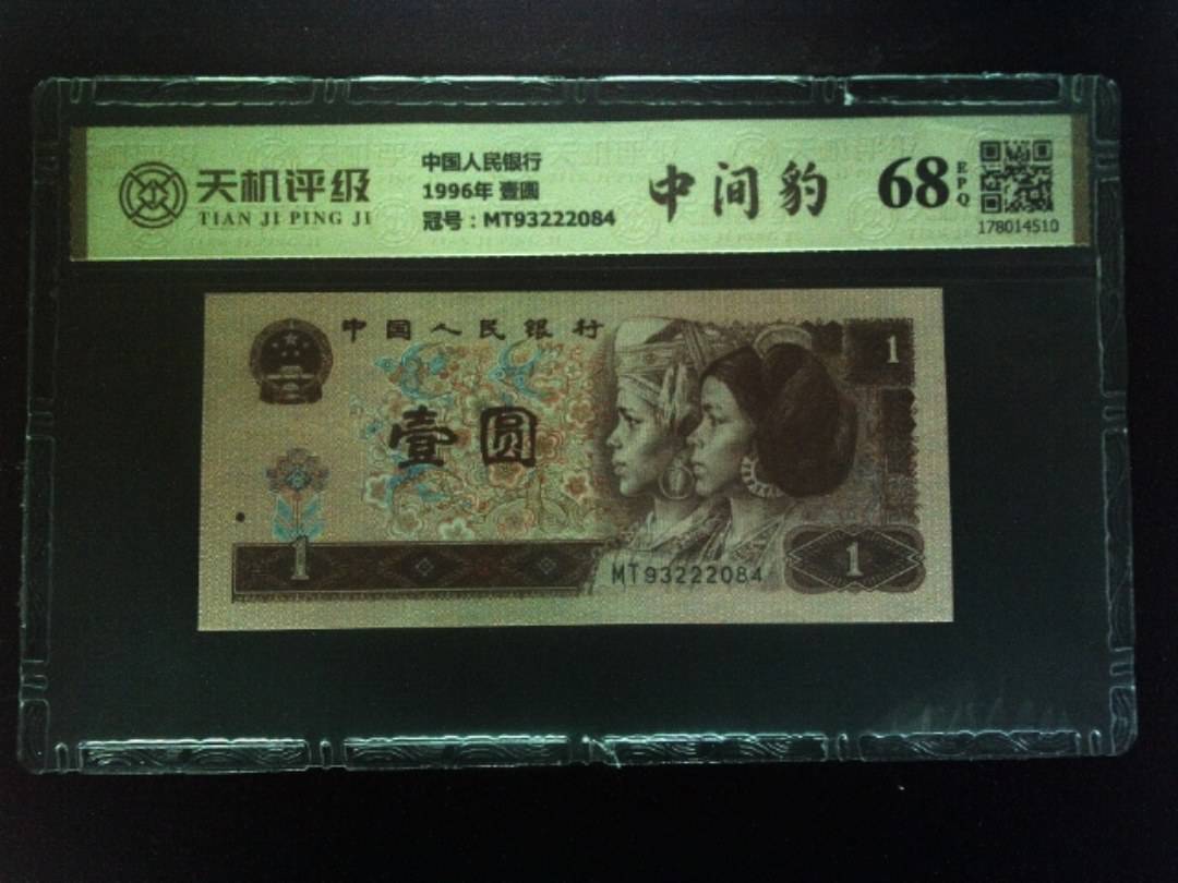 中国人民银行1996年 壹圆，冠号MT93222084，纸币，钱币收藏