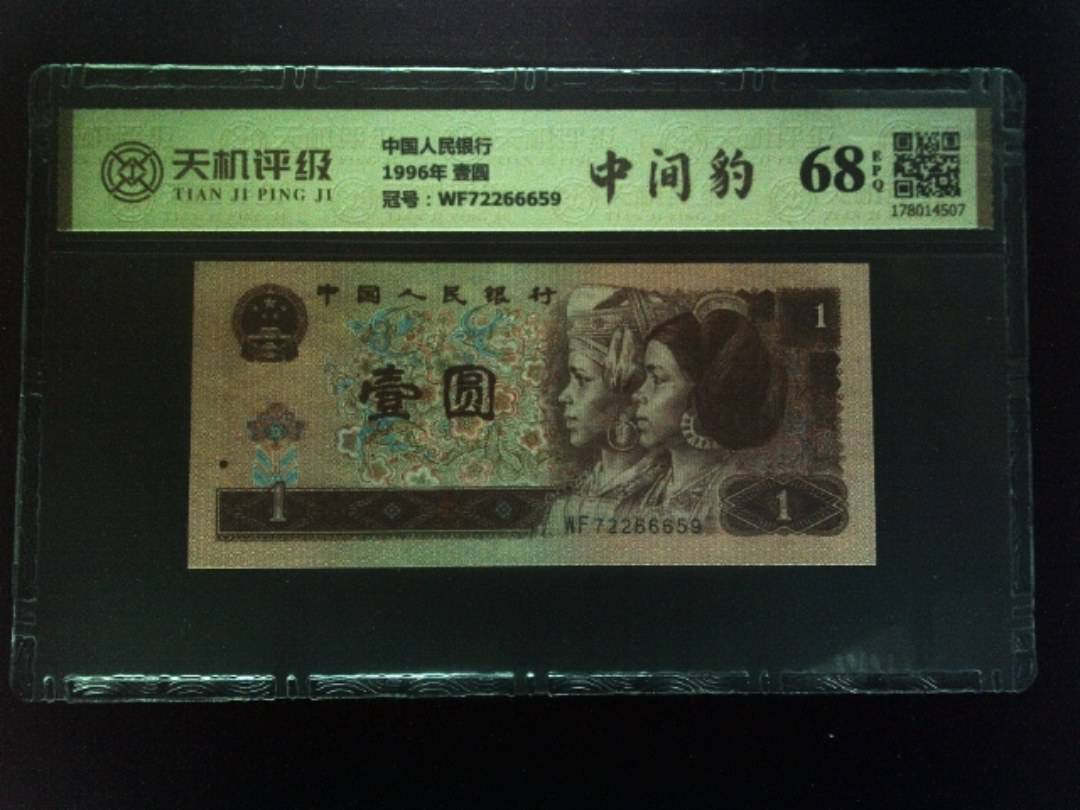 中国人民银行1996年 壹圆，冠号WF72266659，纸币，钱币收藏