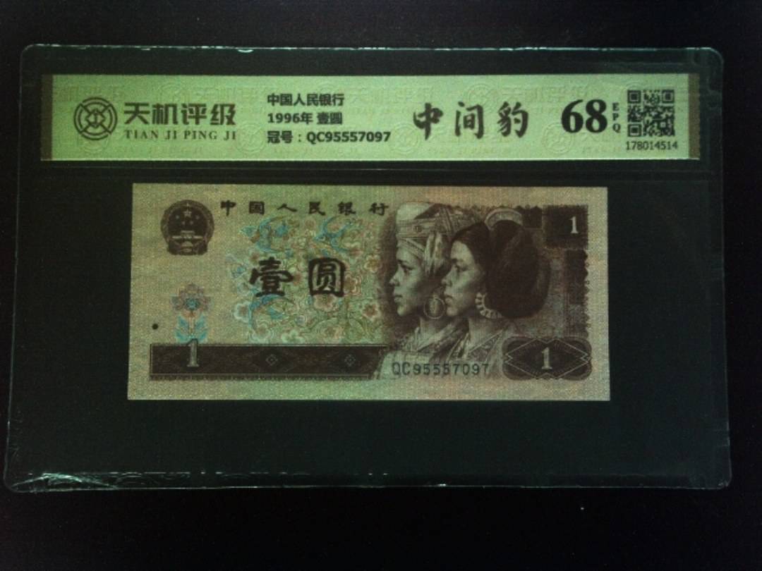 中国人民银行1996年 壹圆，冠号QC95557097，纸币，钱币收藏