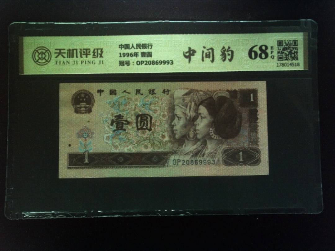 中国人民银行1996年 壹圆，冠号OP20869993，纸币，钱币收藏