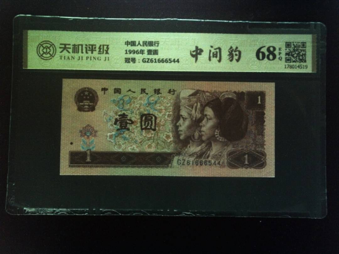 中国人民银行1996年 壹圆，冠号GZ61666544，纸币，钱币收藏