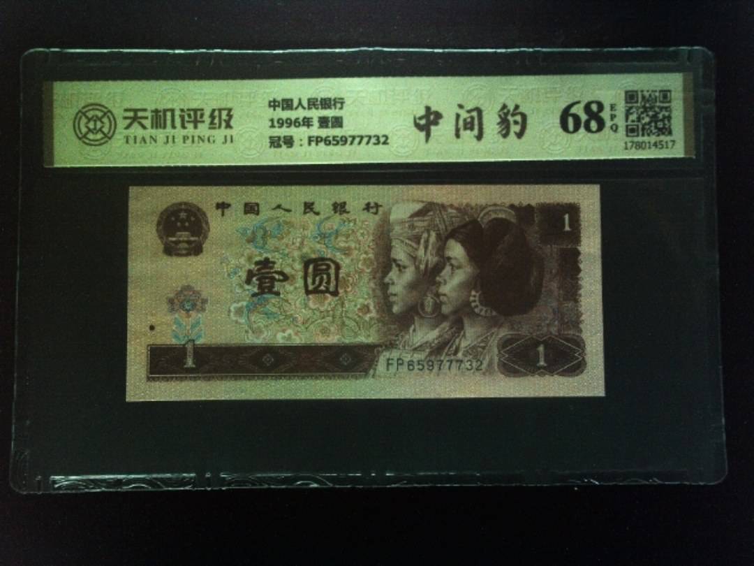 中国人民银行1996年 壹圆，冠号FP65977732，纸币，钱币收藏