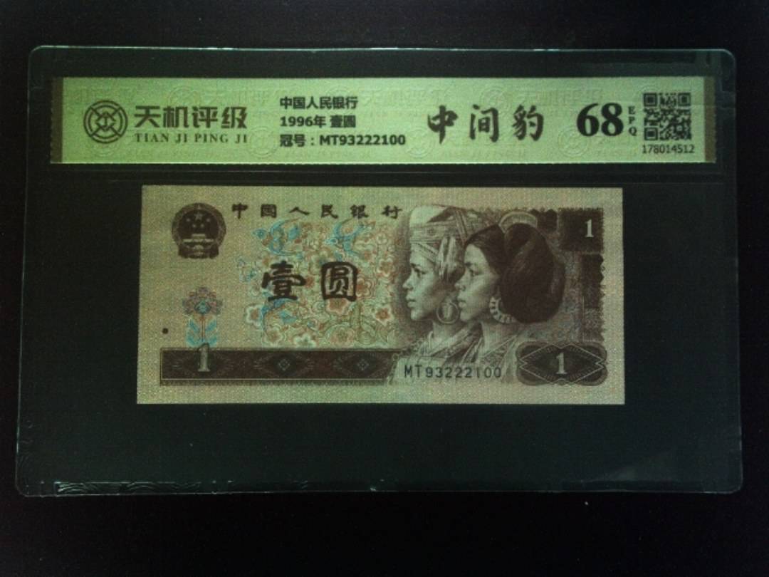 中国人民银行1996年 壹圆，冠号MT93222100，纸币，钱币收藏