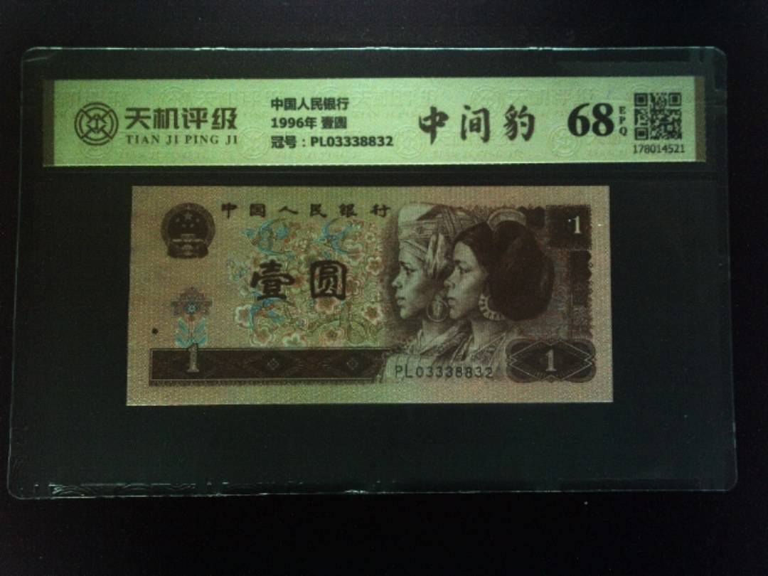 中国人民银行1996年 壹圆，冠号PL03338832，纸币，钱币收藏