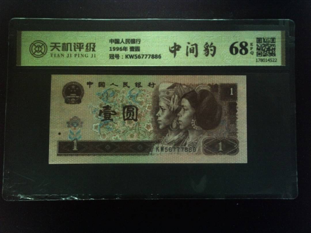 中国人民银行1996年 壹圆，冠号KW56777886，纸币，钱币收藏