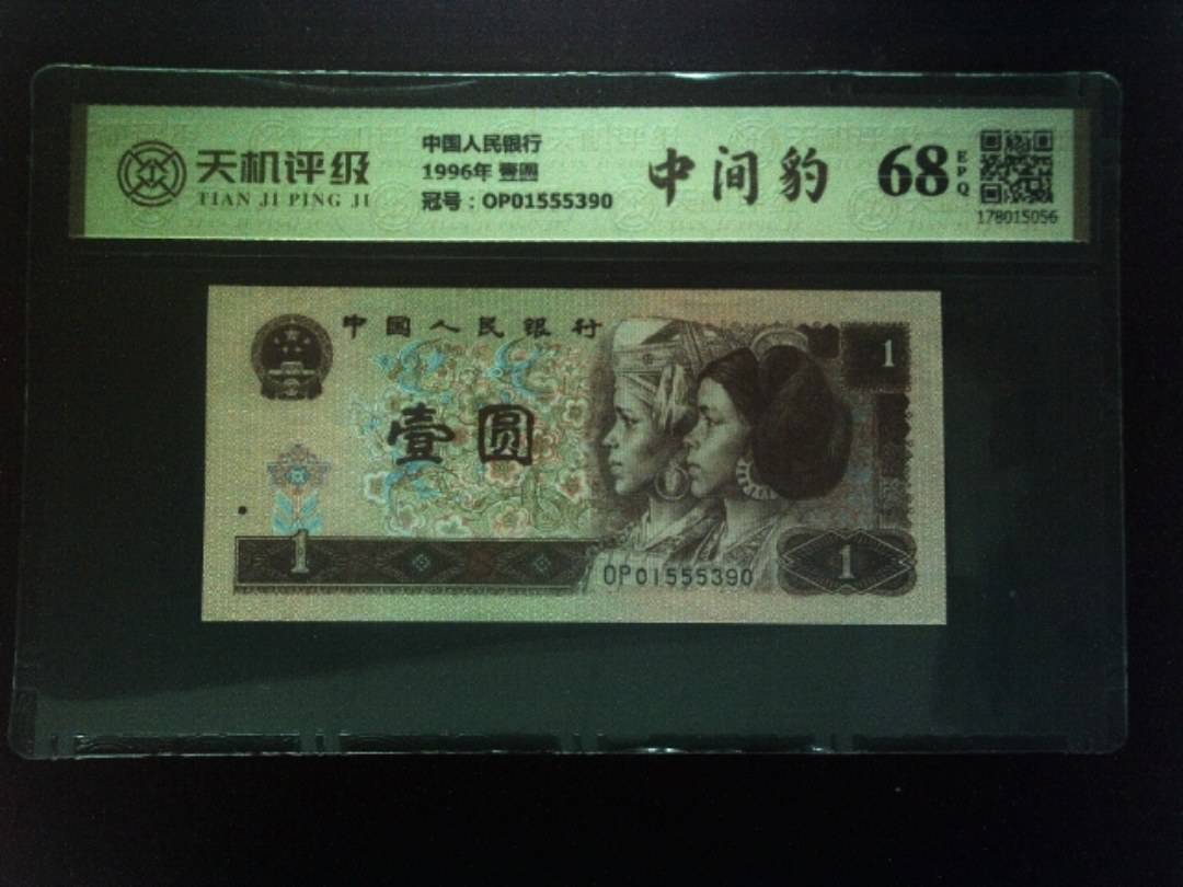 中国人民银行1996年 壹圆，冠号OP01555390，纸币，钱币收藏