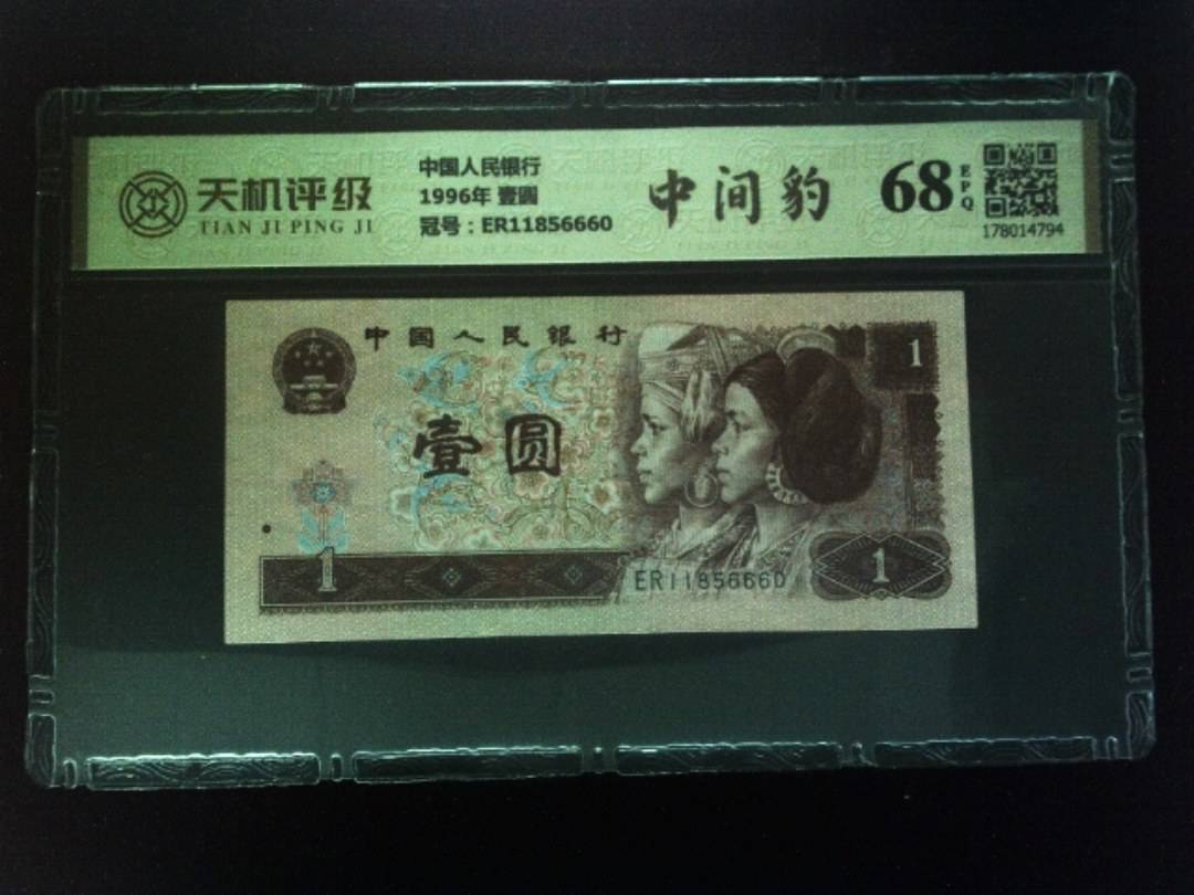中国人民银行1996年 壹圆，冠号ER11856660，纸币，钱币收藏