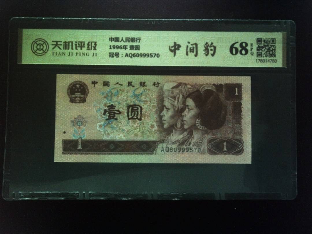 中国人民银行1996年 壹圆，冠号AQ60999570，纸币，钱币收藏