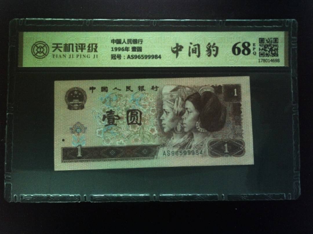 中国人民银行1996年 壹圆，冠号AS96599984，纸币，钱币收藏