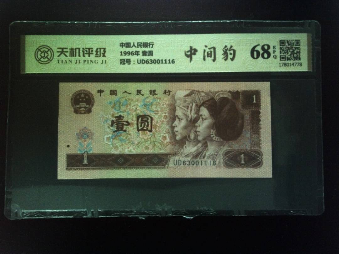 中国人民银行1996年 壹圆，冠号UD63001116，纸币，钱币收藏