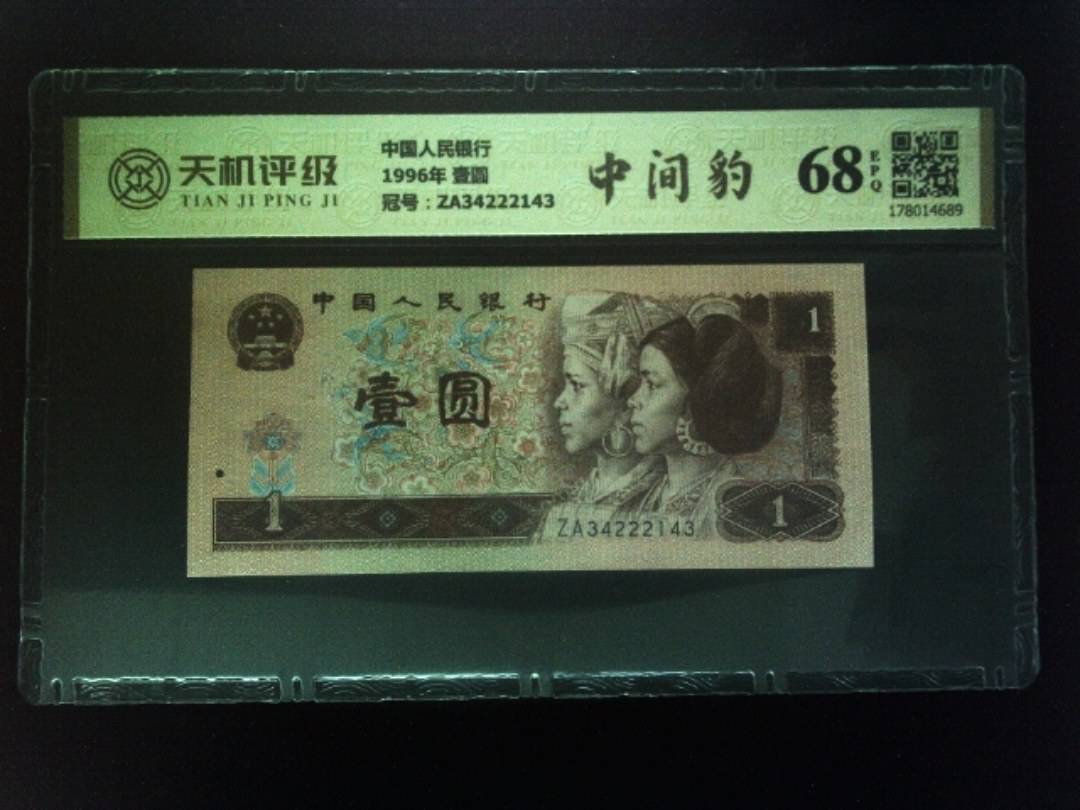 中国人民银行1996年 壹圆，冠号ZA34222143，纸币，钱币收藏