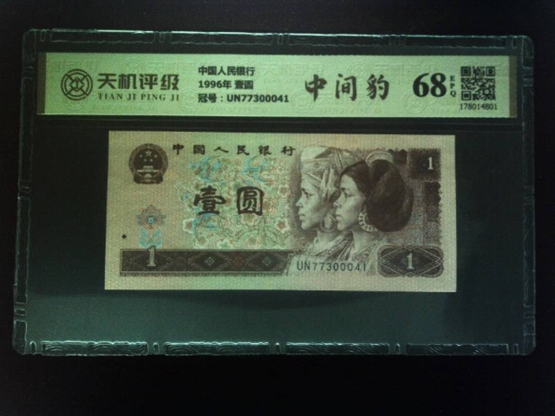 中国人民银行1996年 壹圆，冠号UN77300041，纸币，钱币收藏