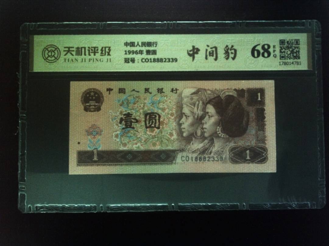 中国人民银行1996年 壹圆，冠号CO18882339，纸币，钱币收藏