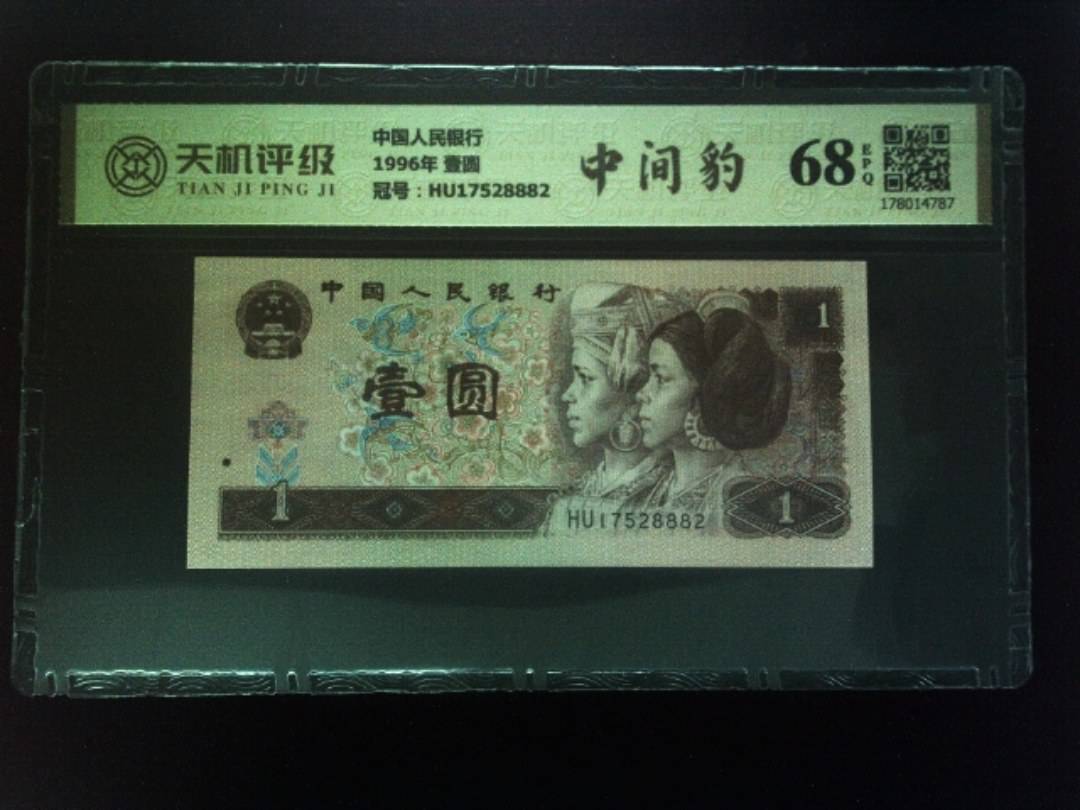 中国人民银行1996年 壹圆，冠号HU17528882，纸币，钱币收藏