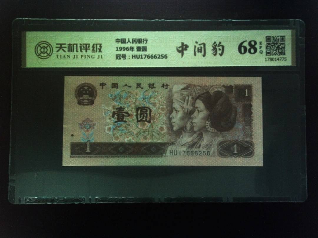 中国人民银行1996年 壹圆，冠号HU17666256，纸币，钱币收藏