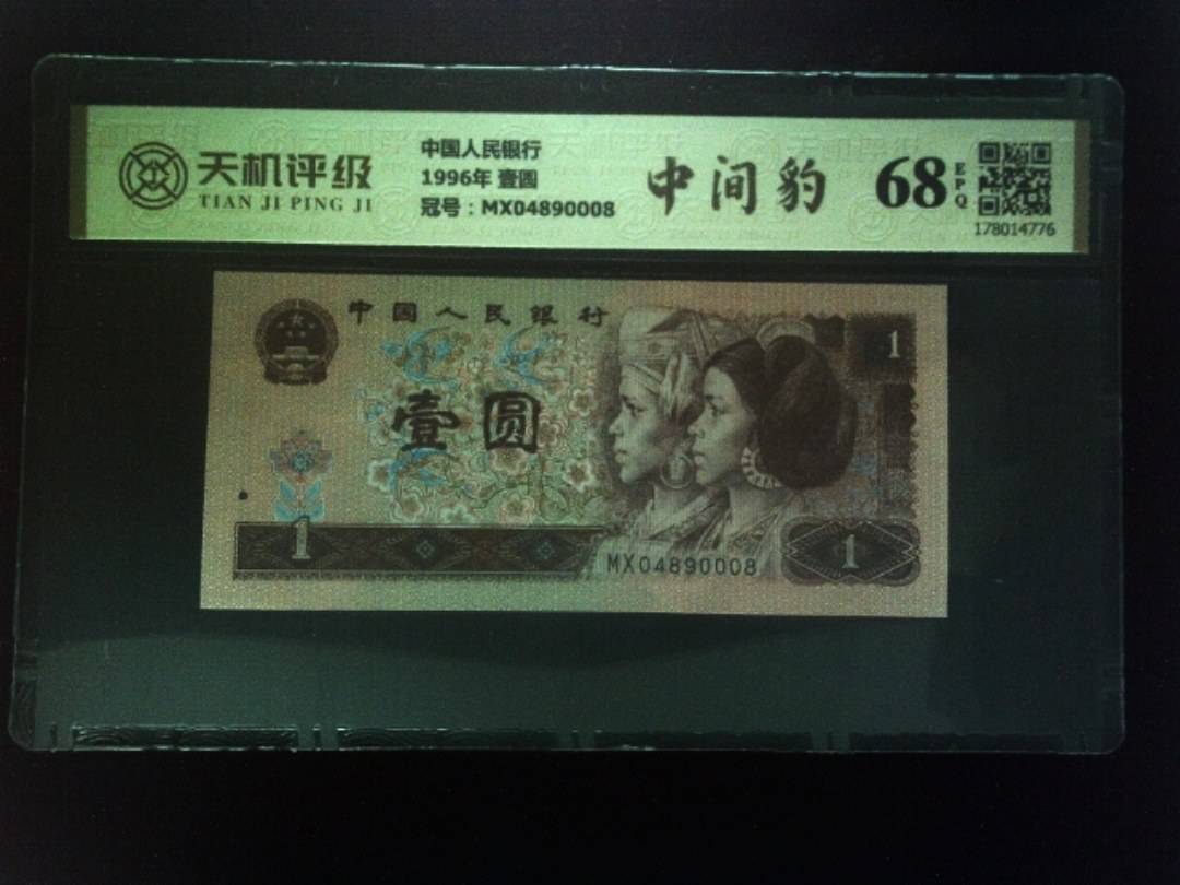 中国人民银行1996年 壹圆，冠号MX04890008，纸币，钱币收藏
