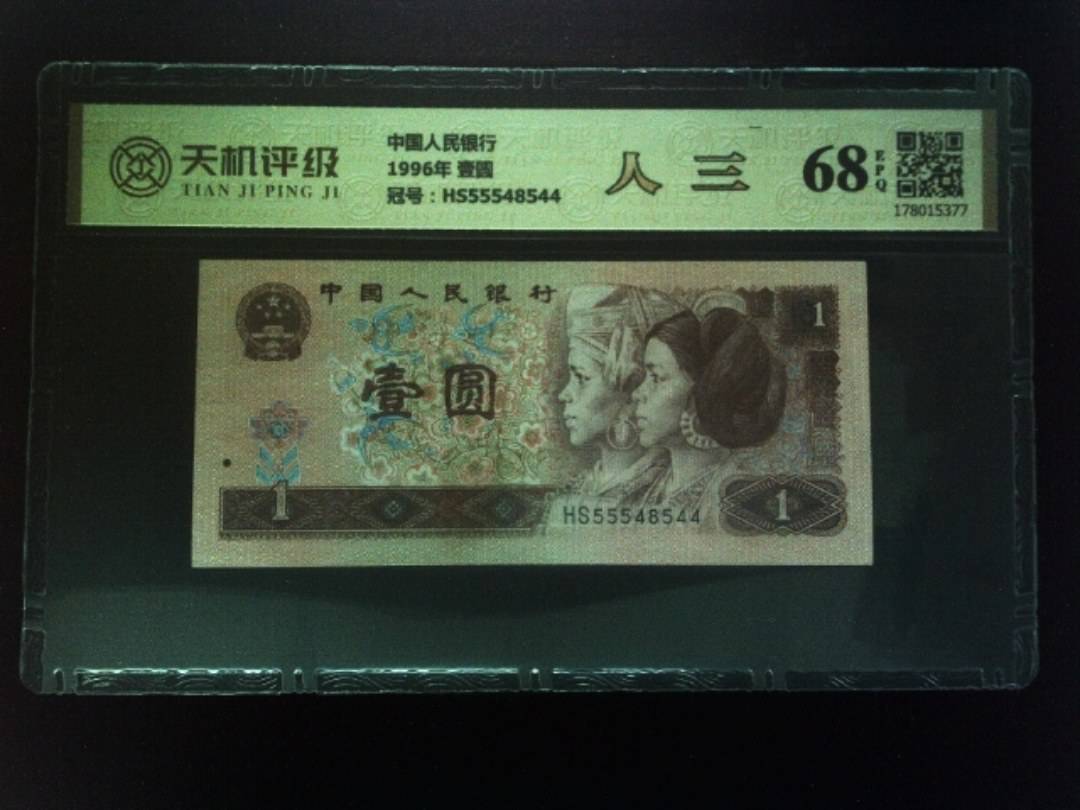 中国人民银行1996年 壹圆，冠号HS55548544，纸币，钱币收藏