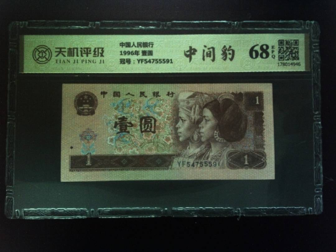 中国人民银行1996年 壹圆，冠号YF54755591，纸币，钱币收藏
