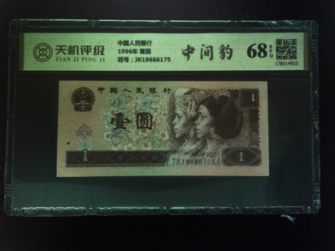 中国人民银行1996年 壹圆，冠号JK19666175，纸币，钱币收藏