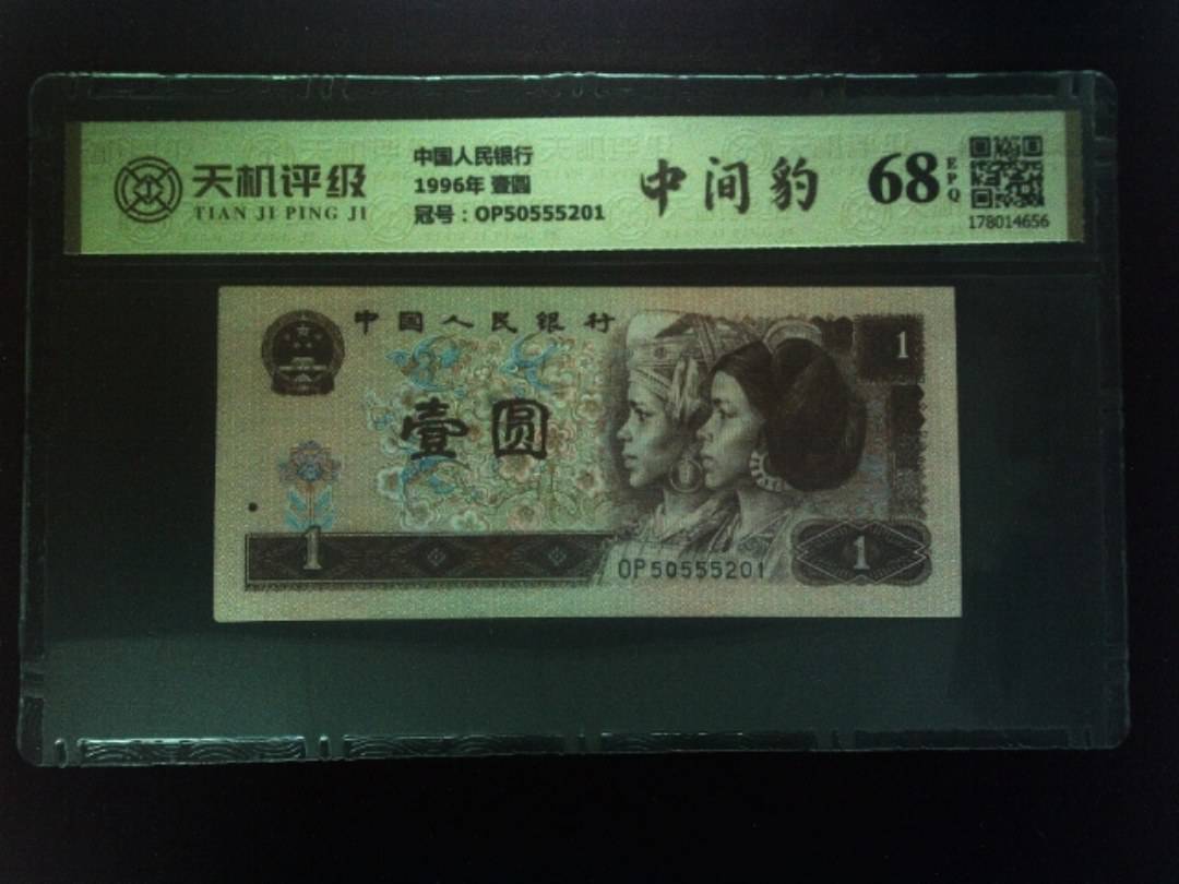 中国人民银行1996年 壹圆，冠号OP50555201，纸币，钱币收藏