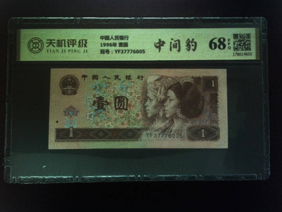 中国人民银行1996年 壹圆，冠号YF37776005，纸币，钱币收藏